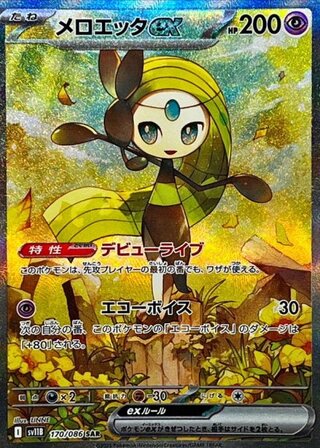 [Condition Rank A] Meloettaex (SAR) {170/086} [SV11B/Black Bolt] [SV] 1枚