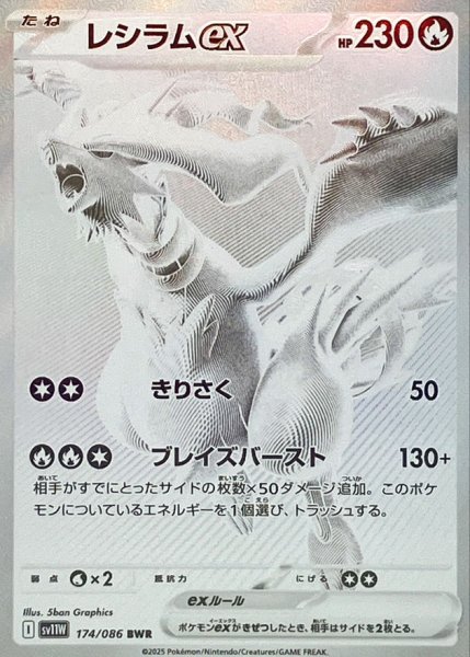 [Condition Rank A] Reshiramex (BWR) {174/086} [SV11W/Wight Flare] [SV] 1枚