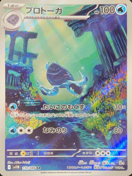 Tirtouga (AR) {110/086} [SV11B/Black Bolt] [SV] 1枚