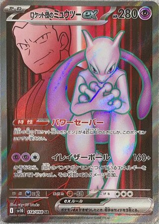 [Condition Rank A] Team Rocket's Mewtwoex (SR) {114/098} [SV10/Team Rocket's Glory] [SV] 1枚
