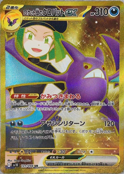 [Condition Rank A] Team Rocket's Crobatex (UR) {131/098} [SV10/Team Rocket's Glory] [SV] 1枚