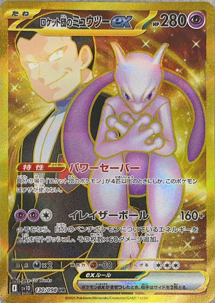 [Condition Rank A] Team Rocket's Mewtwoex (UR) {130/098} [SV10/Team Rocket's Glory] [SV] 1枚
