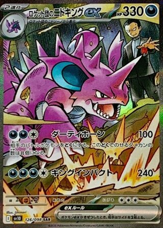 ロケット団のニドキングex SAR」の激安通販 | magi