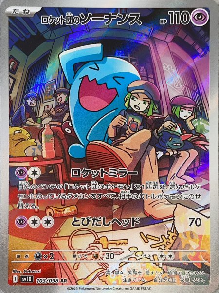 Team Rocket's Wobbuffet (AR) {103/098} [SV10/Team Rocket's Glory] [SV] 1枚