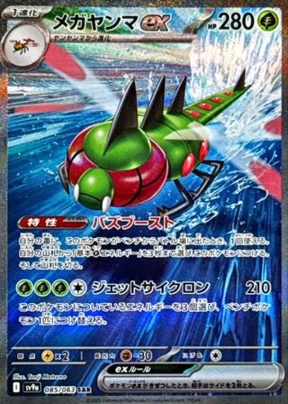 [Condition Rank A] Yanmegaex (SAR) {085/063} [SV9a/Hot Wind Arena] [SV] 1枚