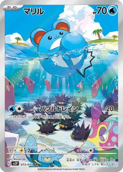 Marill (AR) {073/071} [SV2P/Snow Hazard] [SV] 1枚