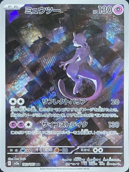 Mewtwo (AR) {183/165} [SV2a/Pokémon Card 151] [SV] 1枚
