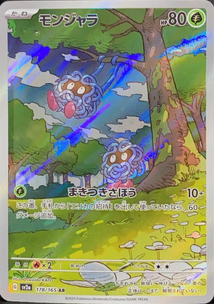 モンジャラ (AR) {178/165} [SV2a/ポケモンカード151] [SV] 1枚の通販
