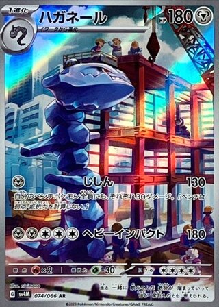Steelix (AR) {074/066} [SV4M/Future Flash] [SV] 1枚