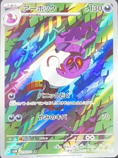Arbok (AR) {079/071} [SV5K/Wild Riryoku] [SV] 1枚