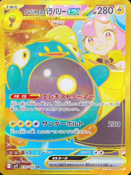 [Condition Rank A] Nanjamo's Hala Barry ex (UR) {130/100} [SV9/Battle Partners] [SV] 1枚
