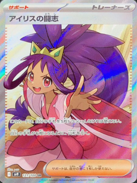 [Status Rank A] Iris's Fighting Spirit (SR) {121/100} [SV9/Battle Partners] [SV] 1枚