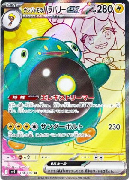 [Condition Rank A] Nanjamo's Hala Barry ex (SR) {114/100} [SV9/Battle Partners] [SV] 1枚