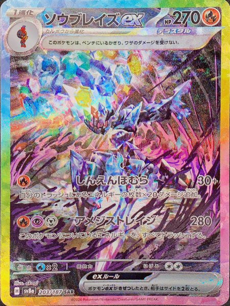 [Condition Rank A] Sou Bulette ex (SAR) {203/187} [SV8a/Terrastal Fest ex] [SV] 1枚
