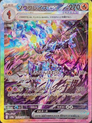 [Condition Rank A] Sou Bulette ex (SAR) {203/187} [SV8a/Terrastal Fest ex] [SV] 1枚