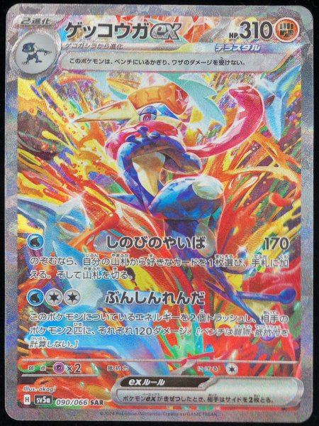 [Condition Rank A] Greninjaex (SAR) {090/066} [SV5a/Crimson Haze] [SV] 1枚