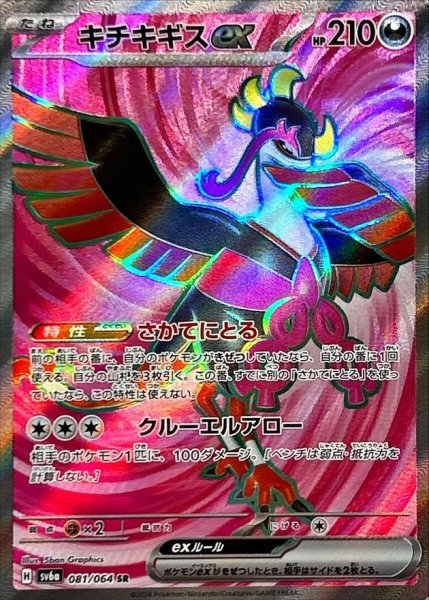 [Condition Rank A] Kichikigisu ex (SR) {081/064} [SV6a/Night Wanderer] [SV] 1枚