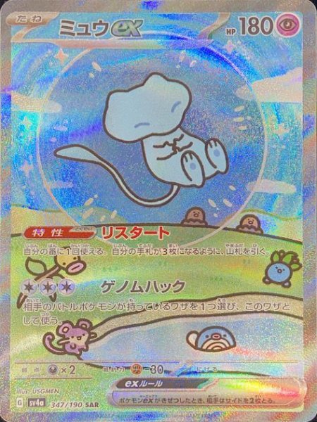 [Condition Rank A] Mewex (SAR) {347/190} [SV4a/Shiny Treasure ex] [SV] 1枚