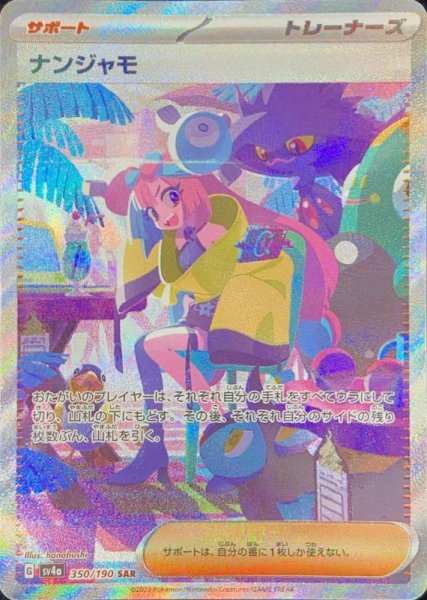 [Condition Rank A] Nanjamo (SAR) {350/190} [SV4a/Shiny Treasure ex] [SV] 1枚