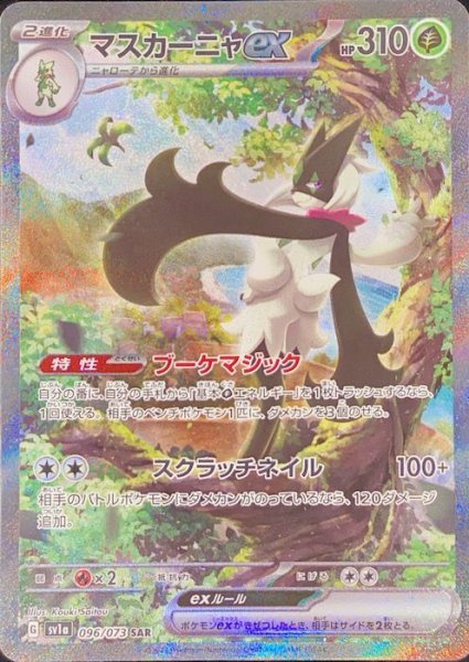 [Condition Rank A] Maskania ex (SAR) {096/073} [SV1a/Triplet Bede] [SV] 1枚