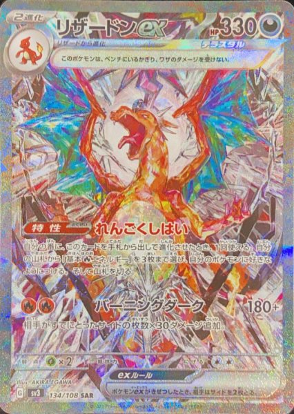 [Condition Rank A] Charizardex (SAR) {134/108} [SV3/Ruler of Black Fire] [SV] 1