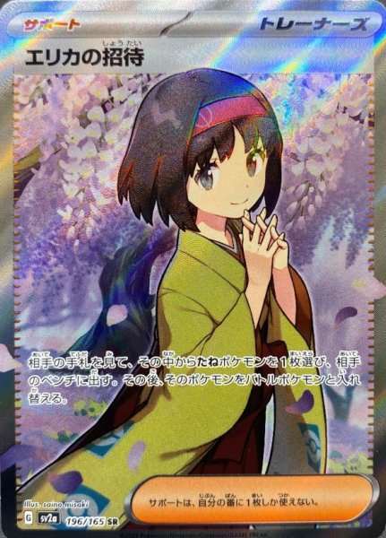 [Condition Rank A] Erika's Invitation (SR) {196/165} [SV2a/Pokémon Card 151] [SV] 1