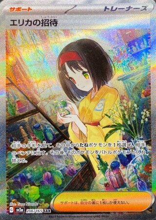 [Condition Rank A] Erika's Invitation (SAR) {206/165} [SV2a/Pokémon Card 151] [SV] 1