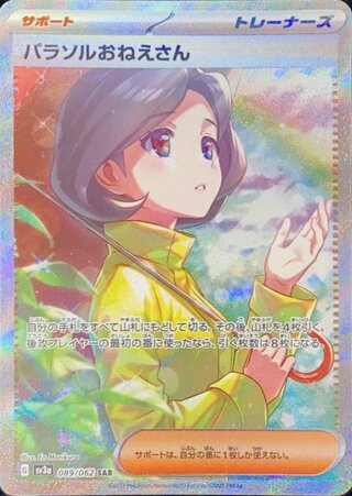[Condition Rank A] Parasol Girl (SAR) {089/062} [SV3a/Raging Surf] [SV] 1