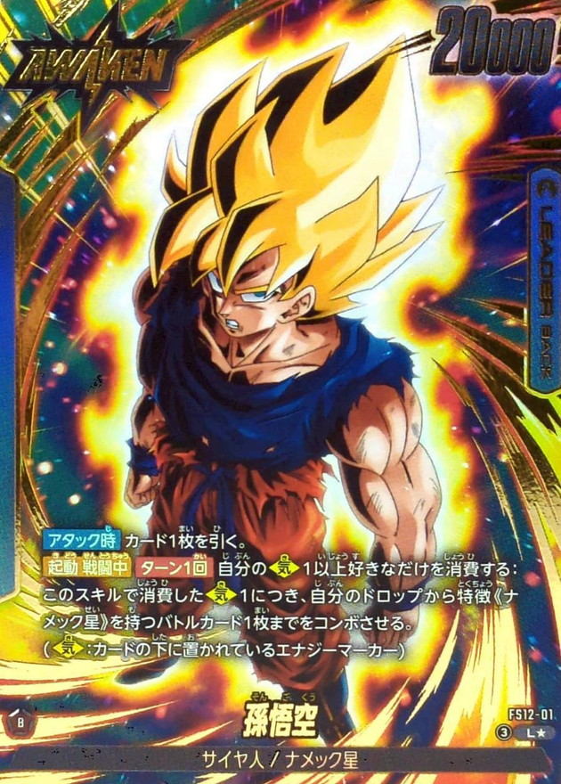 Son Goku (Parallel) [L☆] {FS12-01} 1枚