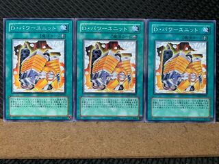 【ぽぽたん】遊戯王 6570 D・パワーユニット 3枚 ノーマル