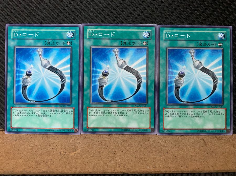 【ぽぽたん】遊戯王 6567 D・コード 3枚 ノーマル