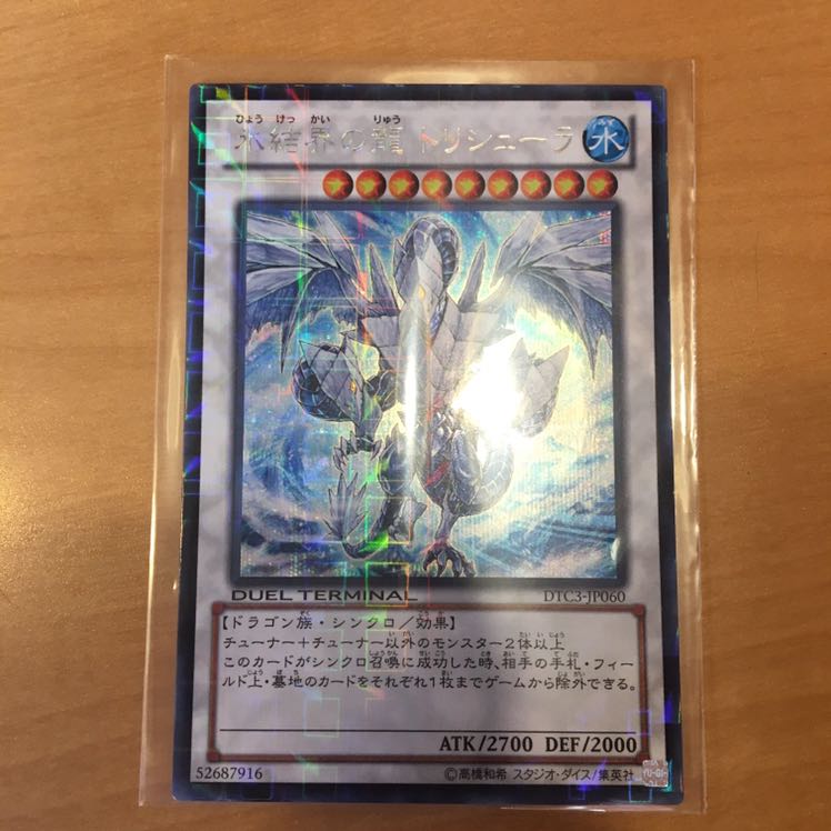 氷結界の龍 トリシューラ(DTC)極美品〜完美品