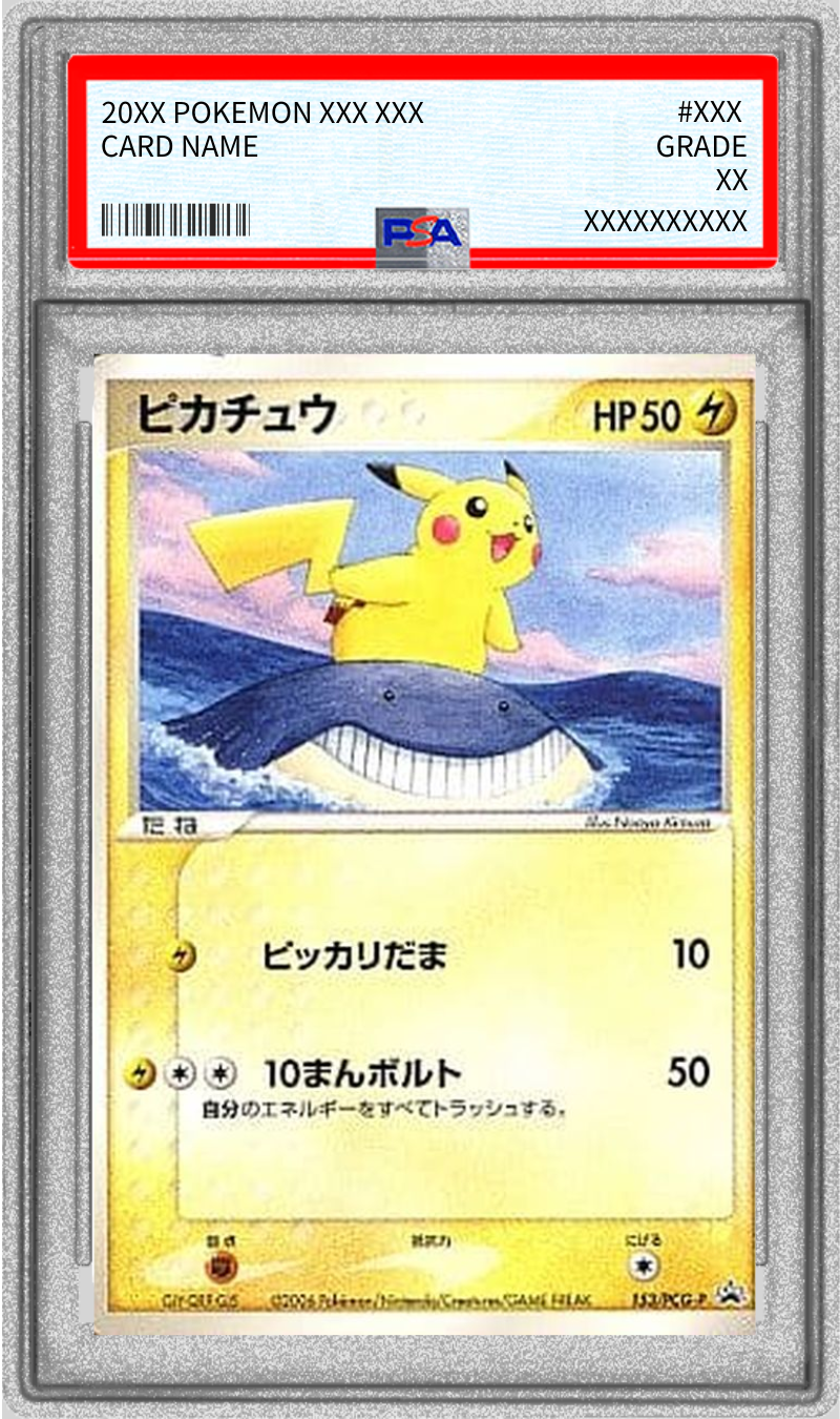 PSA10鑑定済〕ピカチュウ【P】{153/PCG-P} 1の通販 カードラッシュ