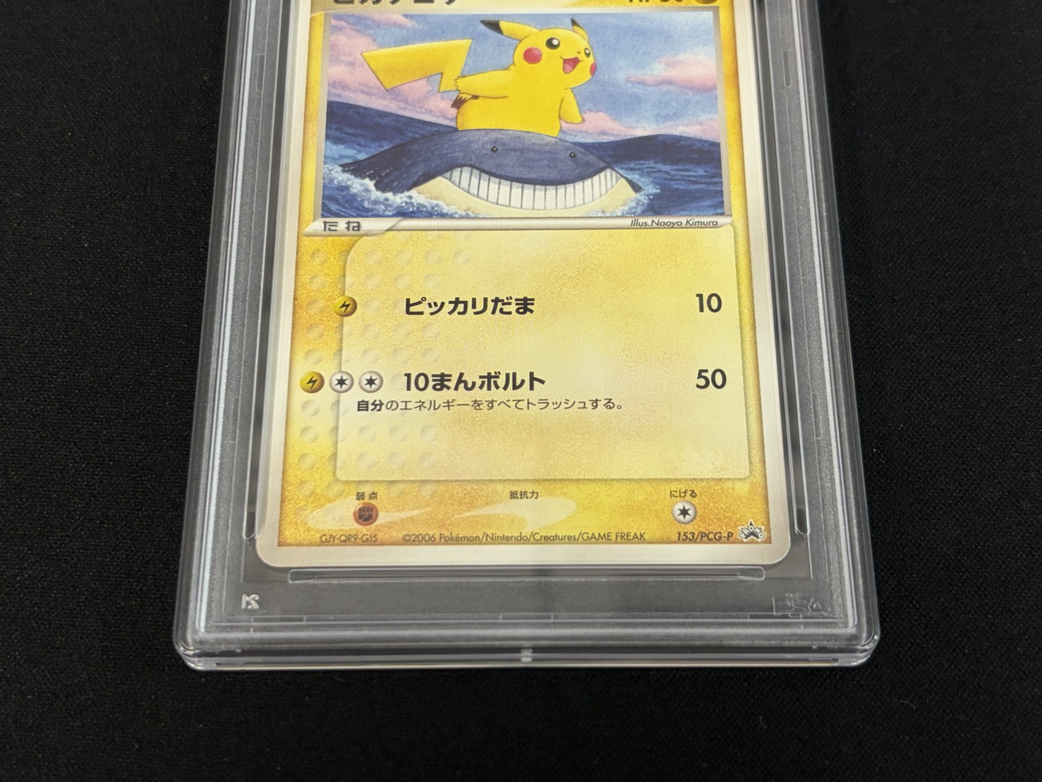 PSA10鑑定済〕ピカチュウ【P】{153/PCG-P} 1の通販 カードラッシュ