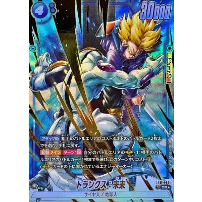 Trunks: Future (Parallel) [SR☆] {FB11-036} 1枚