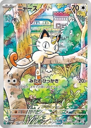 ニャース」の激安通販 | magi