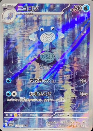 Poliwhirl (AR) {176/165} [SV2a/Pokémon Card 151] [SV] 1枚