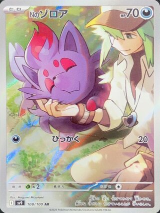 N's Zorua (AR) {108/100} [SV9/Battle Partners] [SV] 1枚