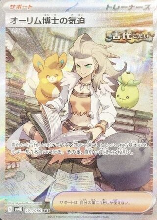 [Condition Rank A] Dr. Orim's Determination (SAR) {091/066} [SV4K/Ancient Roar] [SV] 1枚
