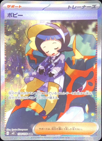 Poppy (SAR) {138/108} [SV3/Ruler of Black Fire] [SV] 1枚