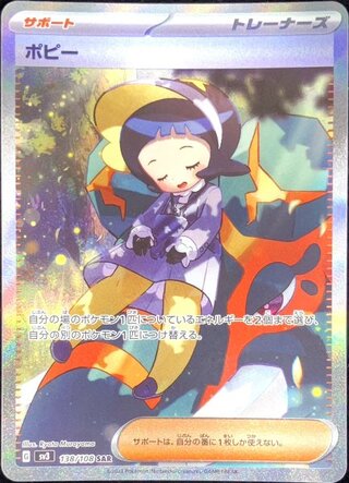 Poppy (SAR) {138/108} [SV3/Ruler of Black Fire] [SV] 1枚