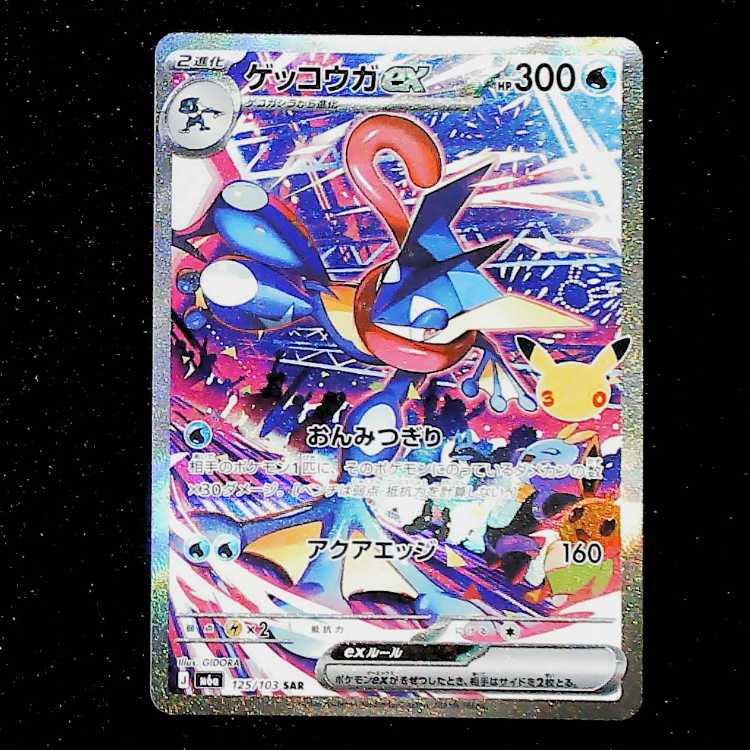 Greninjaex SAR 125/103 1枚