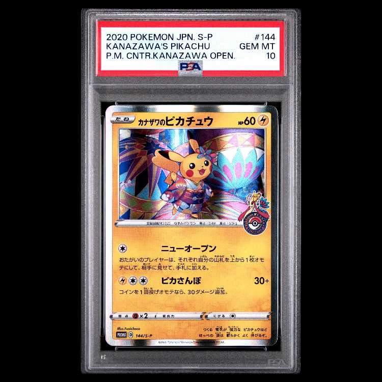 【PSA10】カナザワのピカチュウ PROMO 144/S-P 1枚