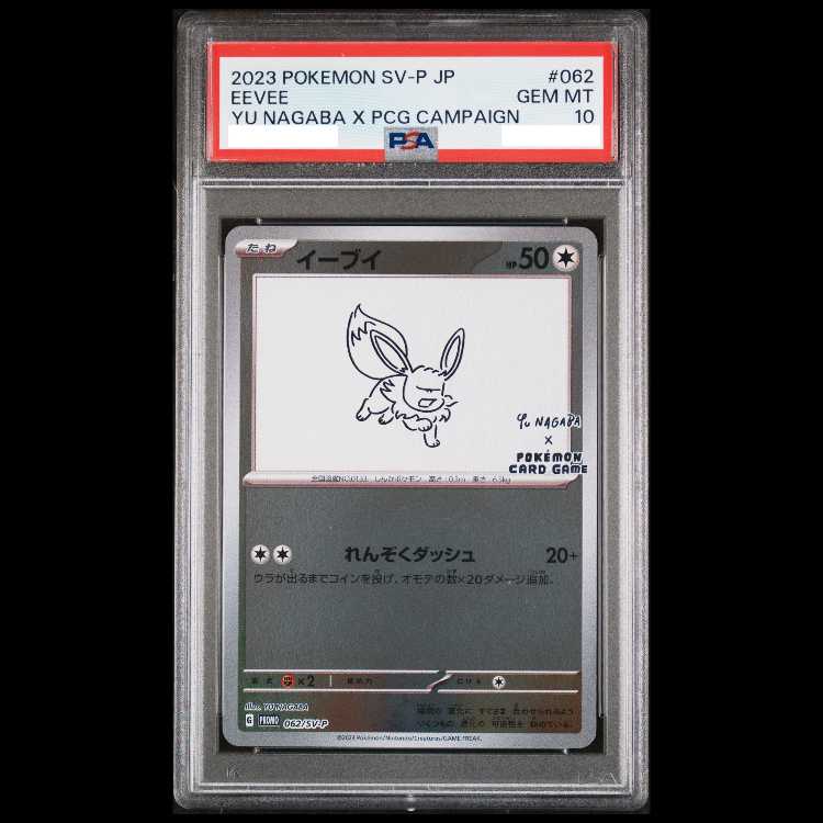 【PSA10】イーブイ YU NAGABA プロモ 開封済み PROMO 062/SV-P 1枚