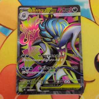 S454 メガカラマネロex SR 094/076 1枚