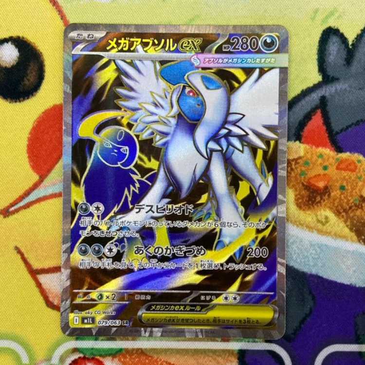 S456 メガアブソルex SR 079/063 1枚