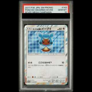 【PSA10】 ポンチョを着たイーブイ 《グレイシア》 (プロモ) {143/SM-P} [SM] 1枚