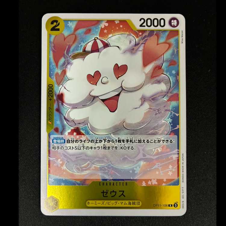 Zeus R OP11-106 1枚 (Used) （1295458728）| magi -TCG Marketplace