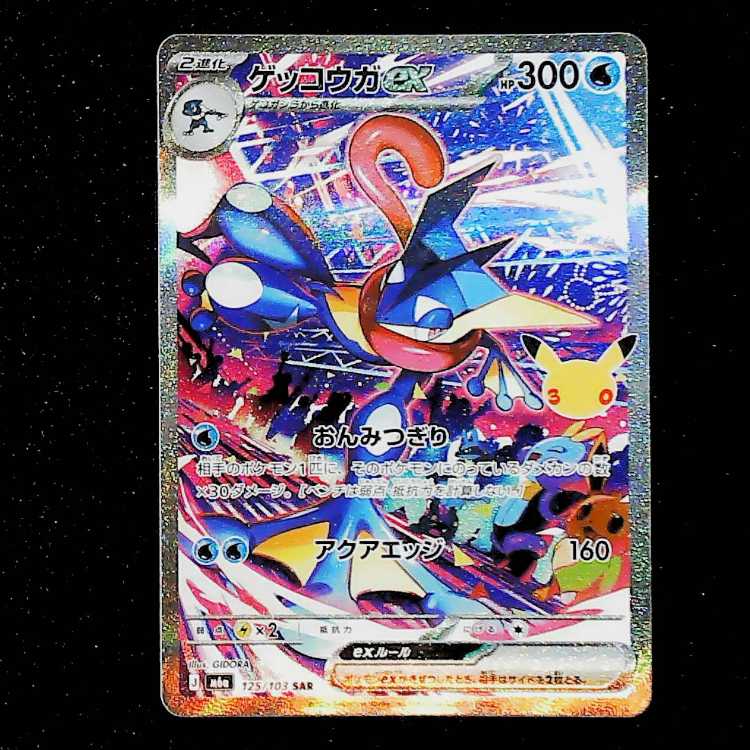 状態A- ② ゲッコウガex SAR 125/103 1枚の通販 トレスタ宮崎恒久店