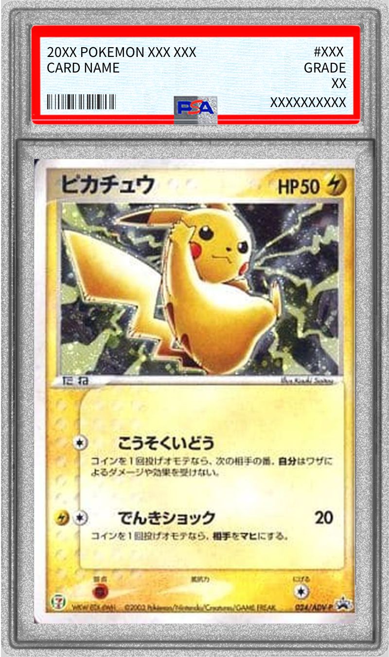 PSA10鑑定済〕ピカチュウ【P】{024/ADV-P} 1枚の通販 カードラッシュ